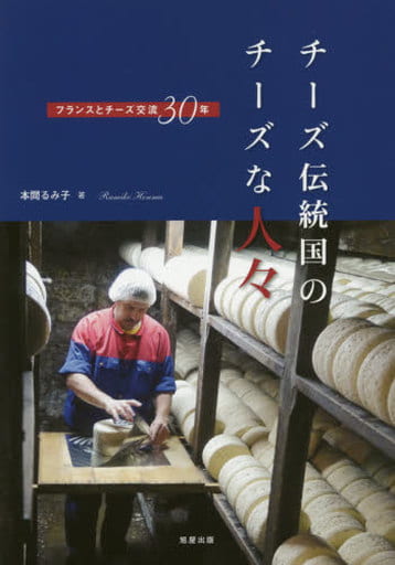 チーズ伝統国のチーズな人々~フランスとチーズ交流30年 本間 るみ子