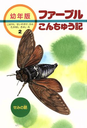 せみの話 (幼年版・ファーブルこんちゅう記 2) 小林 清之介; たかはし きよし