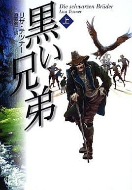 黒い兄弟 上 リザ テツナー Tetzner,Lisa; 進一, 酒寄