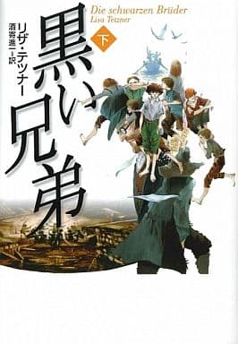 黒い兄弟 下 リザ テツナー Tetzner,Lisa; 進一, 酒寄