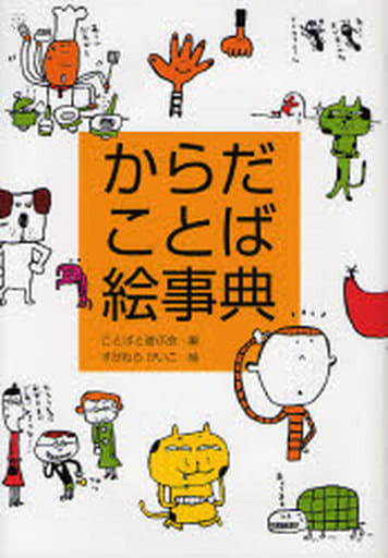 からだことば絵事典 (日本語おもしろ絵事典 2) ことばと遊ぶ会; すがわら けいこ