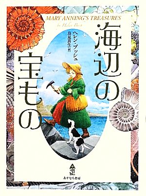 海辺の宝もの ヘレン ブッシュ 佐竹 美保 Helen Bush; 鳥見 真生