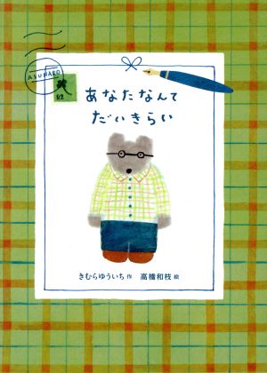 あなたなんてだいきらい きむら ゆういち; 高橋 和枝