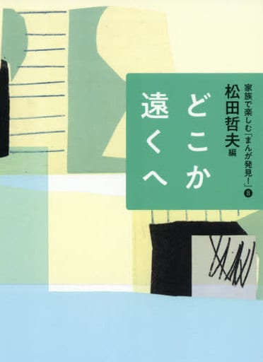 どこか遠くへ (家族で楽しむ「まんが発見! 」8) 松田 哲夫