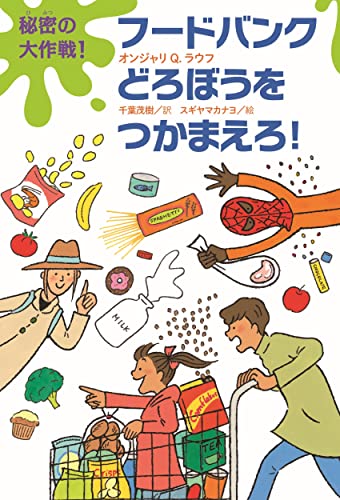 秘密の大作戦! フードバンクどろぼうをつかまえろ! オンジャリQ.ラウフ スギヤマ カナヨ; 千葉 茂樹