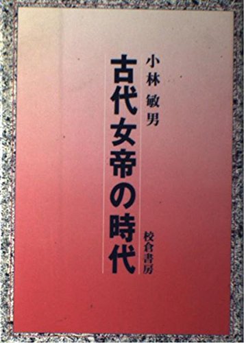 古代女帝の時代 小林 敏男