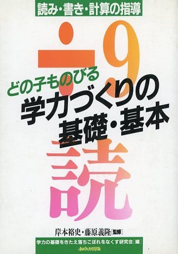 どの子ものびる学力づくりの基礎・基本: 読み・書き・計算の指導 学力の基礎をきたえ落ちこぼれをなくす研究