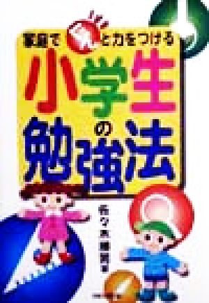 家庭でぐんと力をつける小学生の勉強法 佐々木 勝男