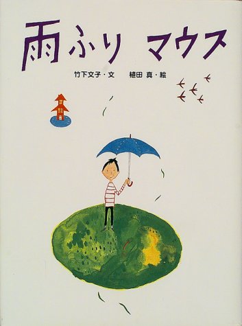 雨ふりマウス (おはなしさいた 3) 竹下 文子; 植田 真