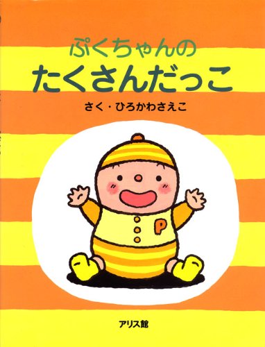 ぷくちゃんのたくさんだっこ ひろかわ さえこ