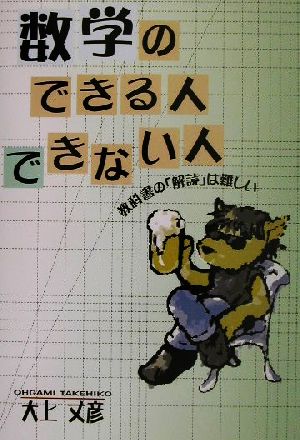 数学のできる人できない人: 教科書の「解読」は難しい 大上 丈彦