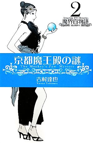 京都魔王殿の謎 (魔界百物語02) 吉村 達也