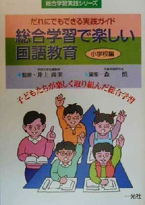 総合学習で楽しい国語教育 小学校編 (総合学習実践シリーズ) 森 慎