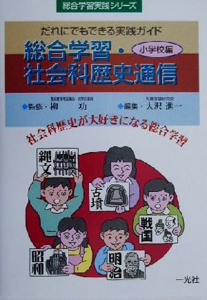 総合学習・社会科歴史通信 小学校編 (総合学習実践シリーズ) 大沢 進一