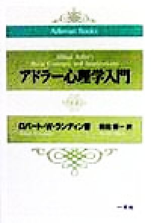 アドラー心理学入門 (AdlerianBooks) ロバート・W. ランディン Lundin,Robert W.; 憲一, 前田
