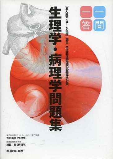 一問一答生理学・病理学問題集