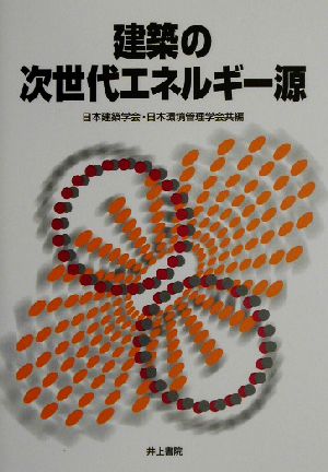 建築の次世代エネルギー源 日本建築学会; 日本環境管理学会