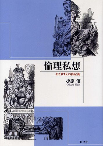 倫理私想―あたりまえの再定義 小原 信
