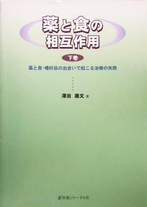 薬と食の相互作用 下巻 澤田 康文