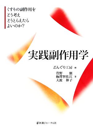 実践副作用学