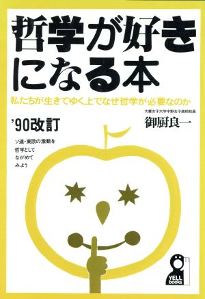 哲学が好きになる本 ’90改訂: 私たちが生きてゆく上でなぜ哲学が必要なのか (YELL books) 御厨 良一