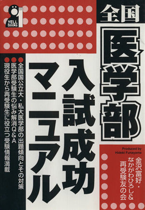 全国医学部入試成功マニュアル (YELL books) 金沢 富好