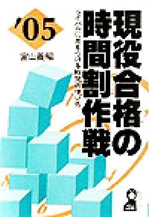 現役合格の時間割作戦 2005年版: ライバルに差をつける時間の使い方 (YELL books) 富山 義昭