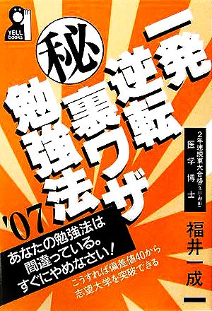 一発逆転マル秘裏ワザ勉強法 2007年版 (YELL books) 福井 一成