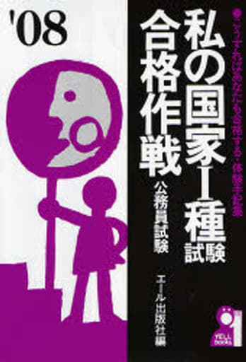 私の国家I種試験合格作戦 2008年版 (YELL books) エール出版社