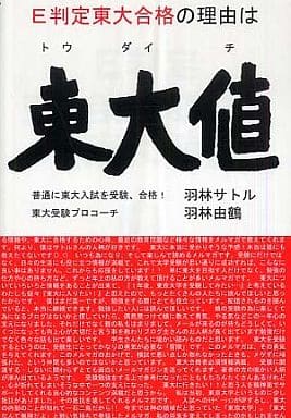 E判定東大合格の理由は東大値 羽林 サトル; 羽林 由鶴