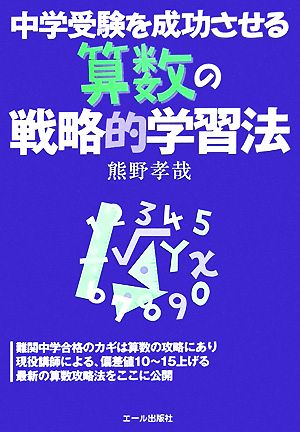 中学受験を成功させる算数の戦略的学習法 (YELL books) 熊野 孝哉