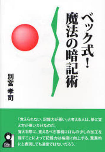 ベック式!魔法の暗記術 (YELL books) 別宮 孝司