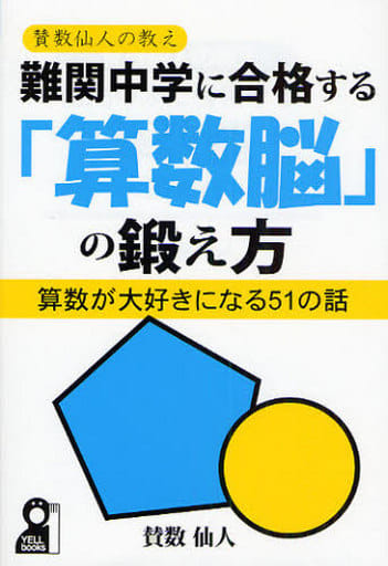 難関中学に合格する「算数脳」の鍛え方 (YELL books) 賛数仙人