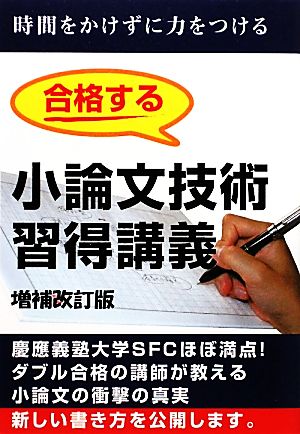 合格する小論文技術習得講義 増補改訂版 (YELL books) 牛山恭範