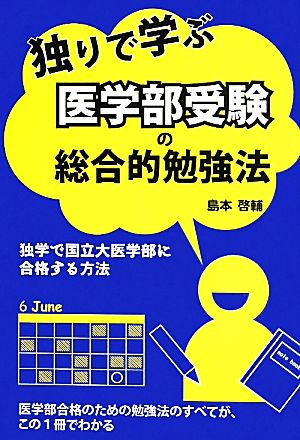 独りで学ぶ 医学部受験の総合的勉強法 (YELL books) 島本 啓輔