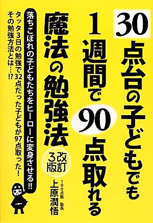 30点台の子どもでも1週間で90点取れる魔法の勉強法 改訂3版 (YELL books) 上原 潤悟