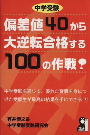 中学受験偏差値40から大逆転合格する100の作戦 (YELL books) 有井博行&中学受験実践研究会