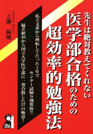 先生は絶対教えてくれない医学部合格のための超効率的勉強法 (YELL books) 一之瀬陽翔