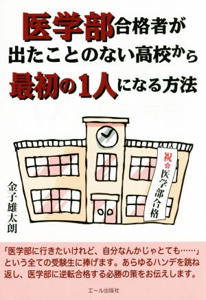 医学部合格者が出たことのない高校から最初の1人になる方法 (YELL books) 金子雄太朗