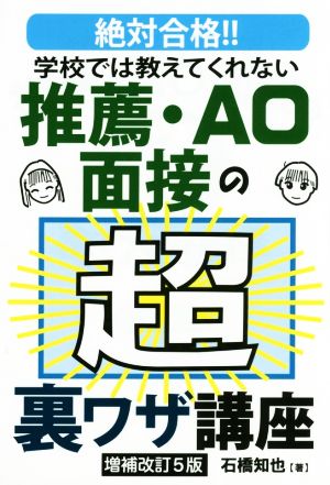 学校では教えてくれない推薦・AO面接の超裏ワザ講座 増補改訂5版 (YELL books) 石橋知也