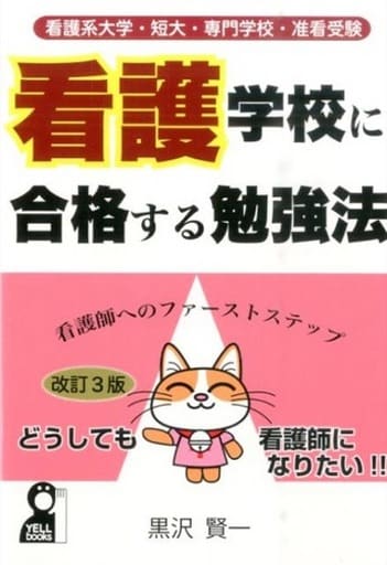看護系大学・短大・専門学校・准看受験 看護学校に合格する勉強法 改訂3版 (YELL books) 黒沢賢一