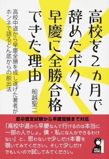 高校を2カ月で辞めたボクが早慶に全勝合格できた理由 (YELL books) 船越聖二