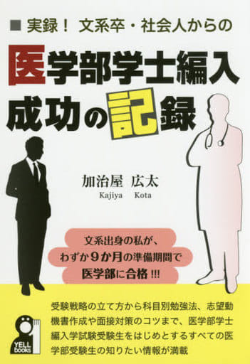 実録! 文系卒・社会人からの医学部学士編入成功の記録 (YELL books) 加治屋広太