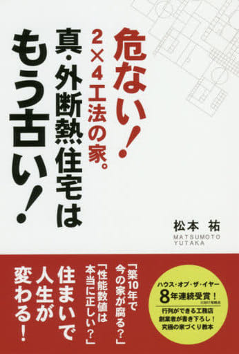 真・外断熱住宅はもう古い! 松本祐