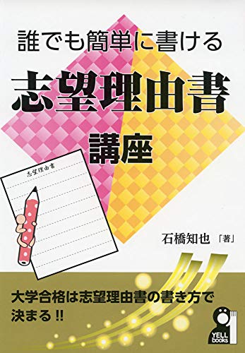 誰でも簡単に書ける志望理由書講座 (YELL books) 石橋 知也