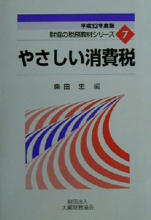やさしい消費税 平成13年度版