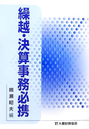 繰越・決算事務必携 平成19年版 鳴瀬昭夫