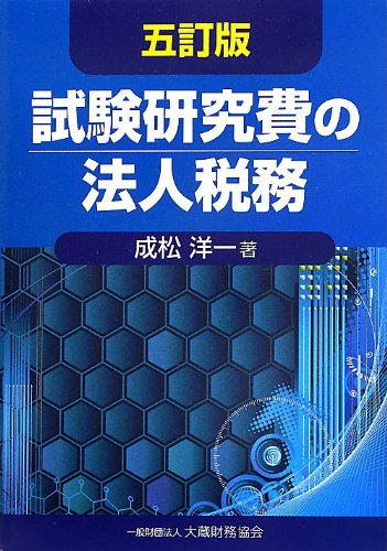 試験研究費の法人税務 5訂版 成松 洋一
