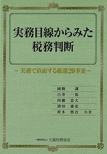 実務目線からみた税務判断 岡野 訓