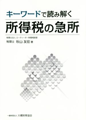 キ-ワ-ドで読み解く所得税の急所 秋山 友宏